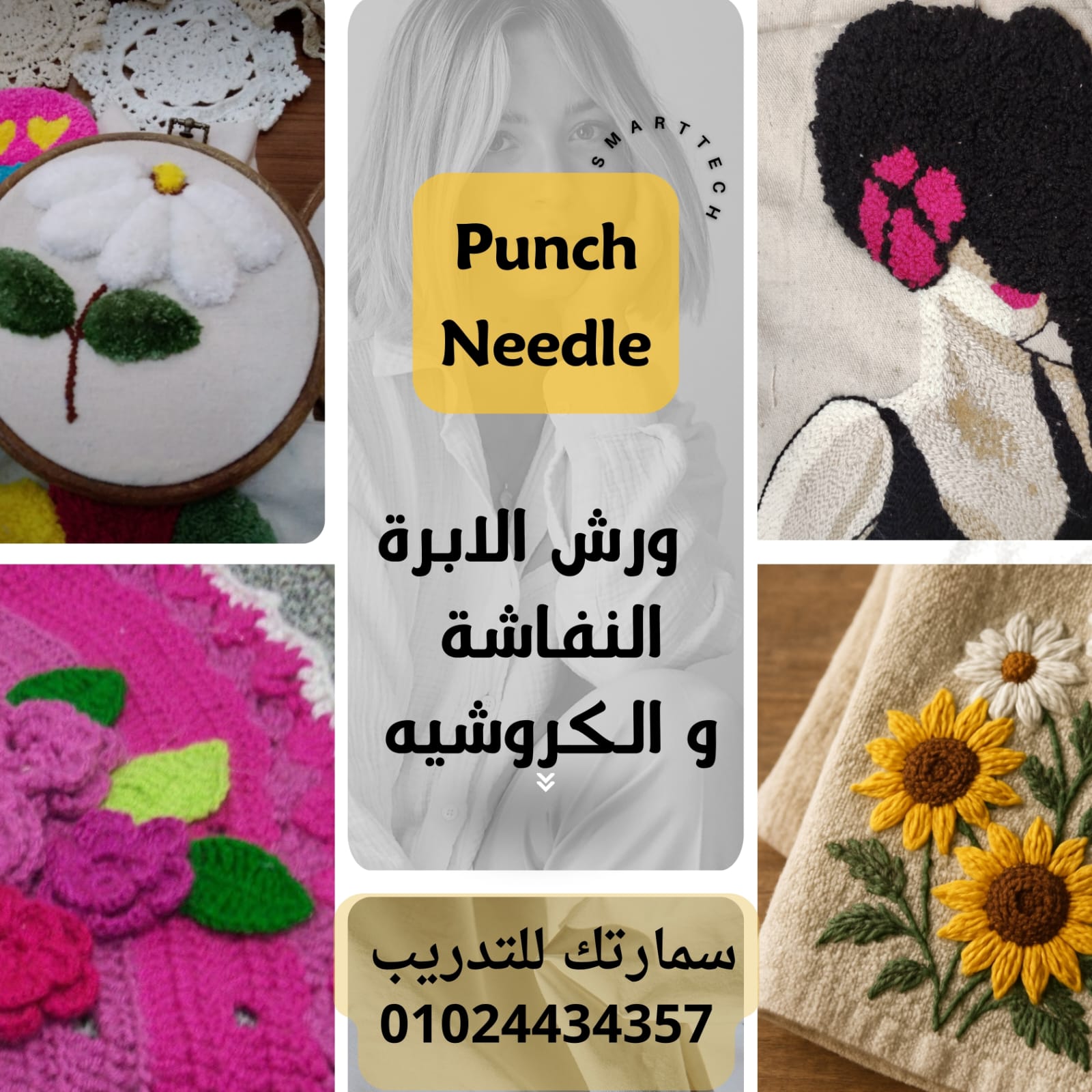 ابرة النفاش و الكروشية