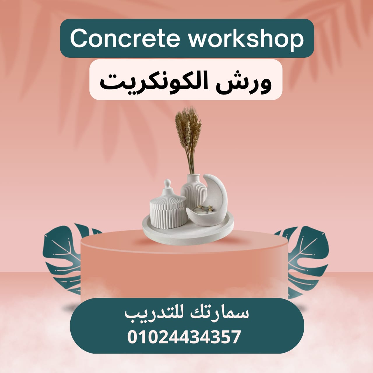 ورشة الكونكريت